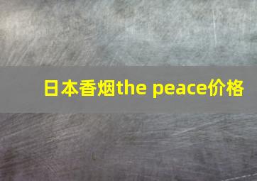 日本香烟the peace价格